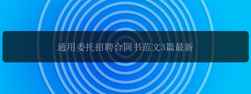 通用委托招聘合同书范文3篇最新