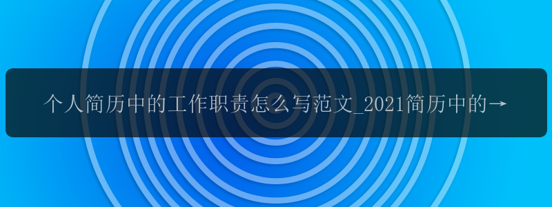 个人简历中的工作职责怎么写范文_2021简历中的工作职责