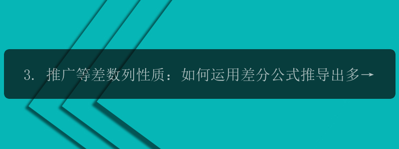 3. 推广等差数列性质：如何运用差分公式推导出多项式的通项式？