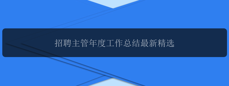 招聘主管年度工作总结最新精选