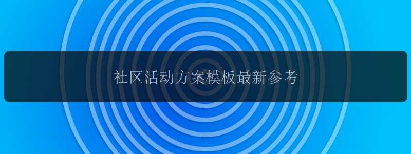 社区活动方案模板最新参考