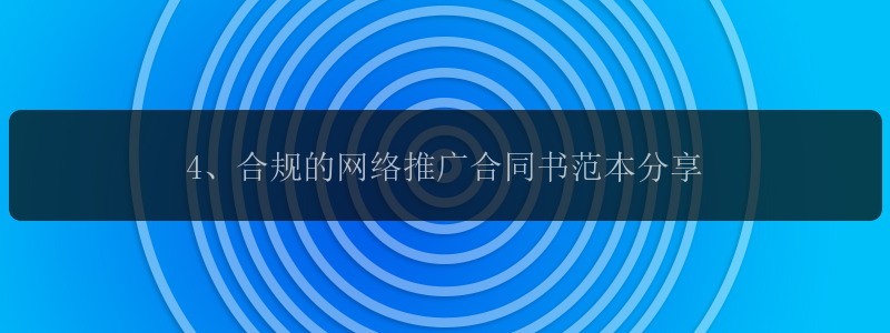 4、合规的网络推广合同书范本分享