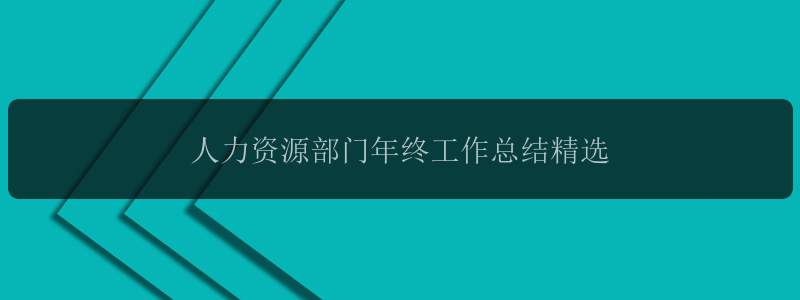 人力资源部门年终工作总结精选