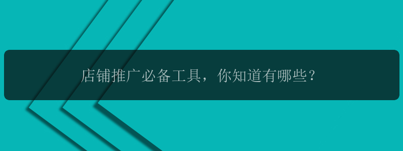 店铺推广必备工具，你知道有哪些？