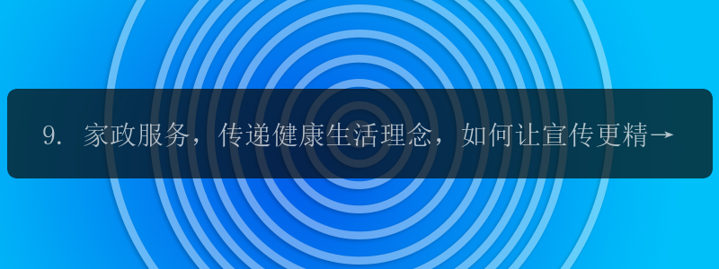 9. 家政服务，传递健康生活理念，如何让宣传更精准？