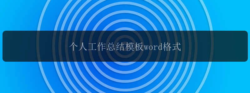 个人工作总结模板word格式