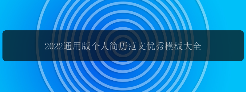 2022通用版个人简历范文优秀模板大全