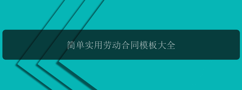 简单实用劳动合同模板大全