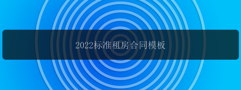 2022标准租房合同模板