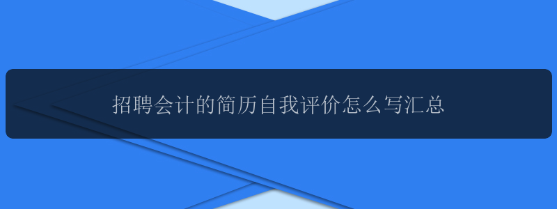 招聘会计的简历自我评价怎么写汇总