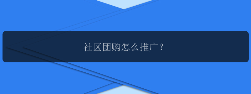 社区团购怎么推广？