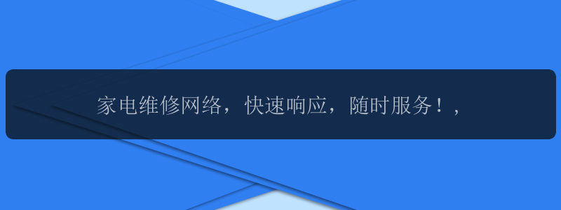 家电维修网络，快速响应，随时服务！,