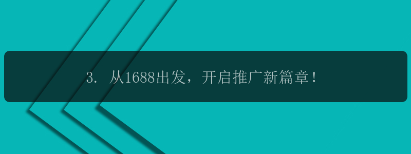 3. 从1688出发，开启推广新篇章！