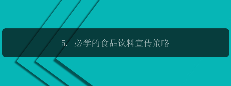 5. 必学的食品饮料宣传策略