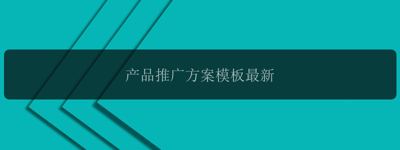 产品推广方案模板最新