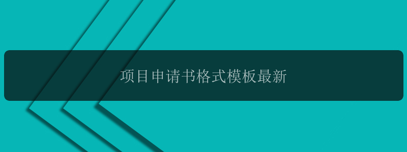 项目申请书格式模板最新