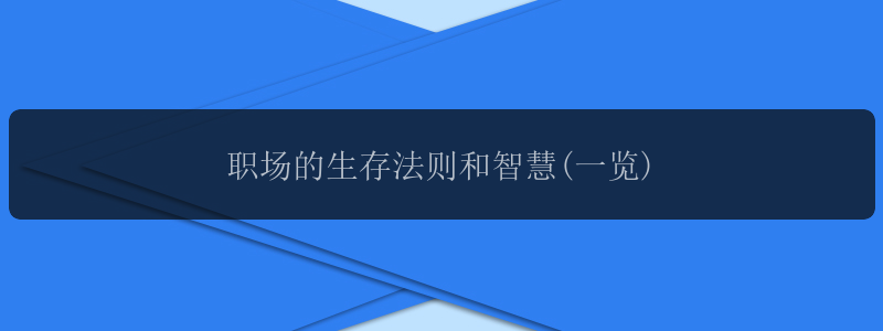 职场的生存法则和智慧(一览)