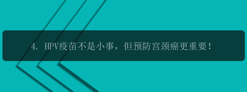 4. HPV疫苗不是小事，但预防宫颈癌更重要！