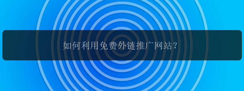 如何利用免费外链推广网站？