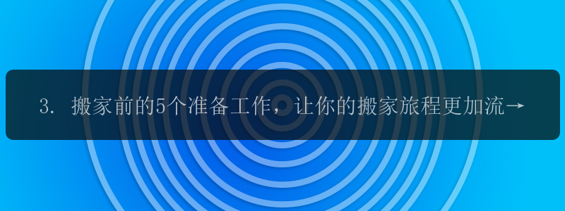 3. 搬家前的5个准备工作，让你的搬家旅程更加流畅！