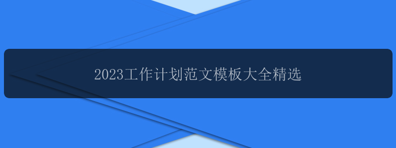 2023工作计划范文模板大全精选