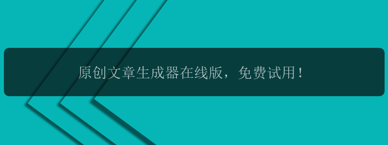 原创文章生成器在线版，免费试用！