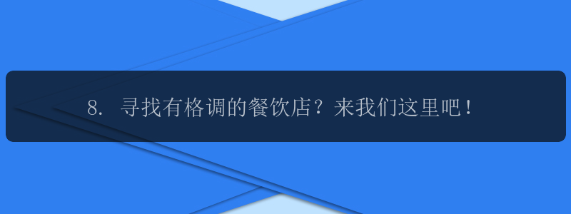 8. 寻找有格调的餐饮店？来我们这里吧！