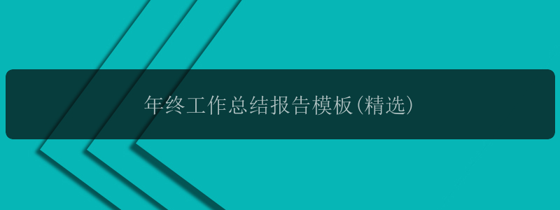 年终工作总结报告模板(精选)