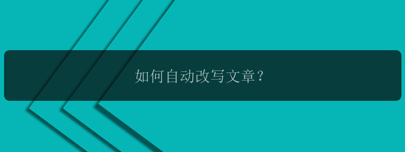 如何自动改写文章？