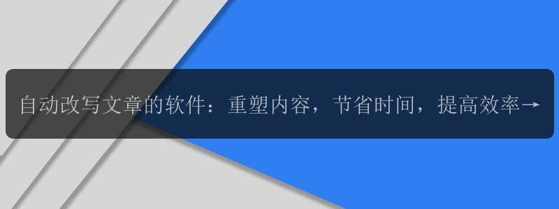 自动改写文章的软件：重塑内容，节省时间，提高效率！