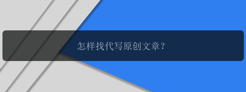 怎样找代写原创文章？