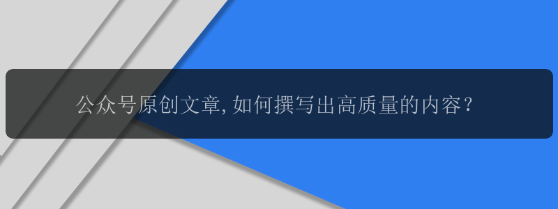 公众号原创文章,如何撰写出高质量的内容？