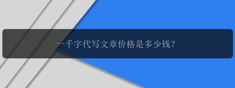 一千字代写文章价格是多少钱？