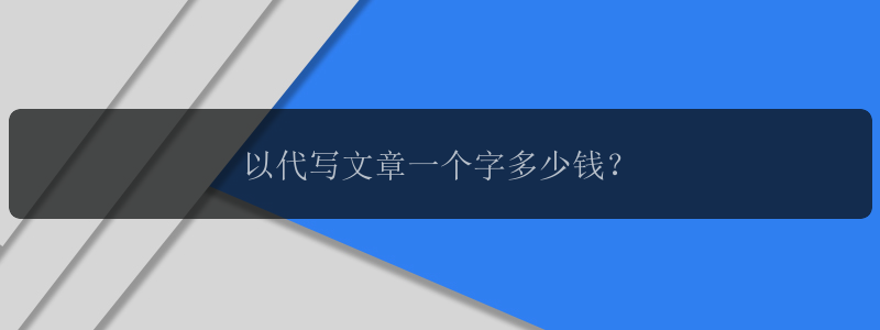 以代写文章一个字多少钱？