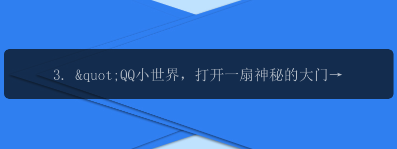 3. "QQ小世界，打开一扇神秘的大门！"