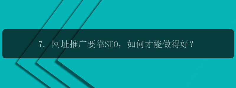 7. 网址推广要靠SEO，如何才能做得好？