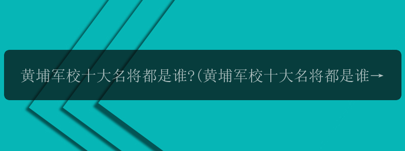 黄埔军校十大名将都是谁?(黄埔军校十大名将都是谁啊)