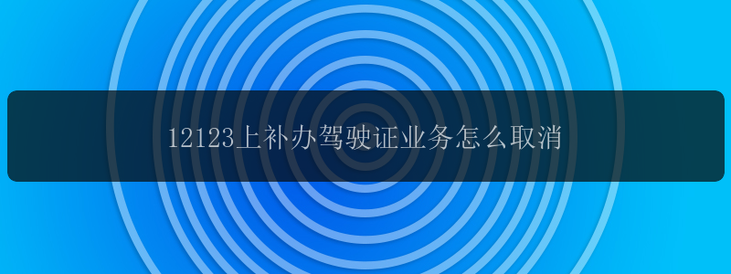 12123上补办驾驶证业务怎么取消