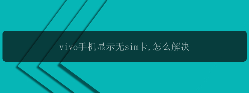 vivo手机显示无sim卡,怎么解决