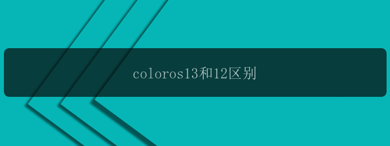 coloros13和12区别