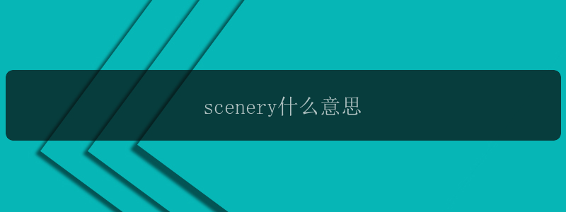 scenery什么意思