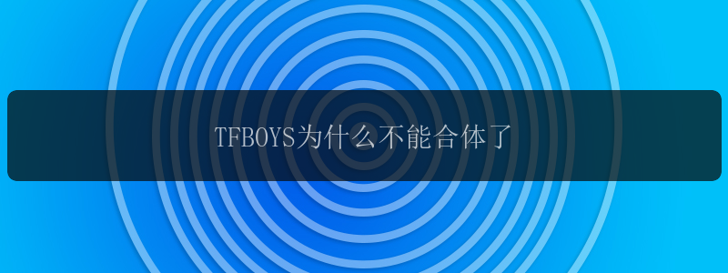 TFBOYS为什么不能合体了