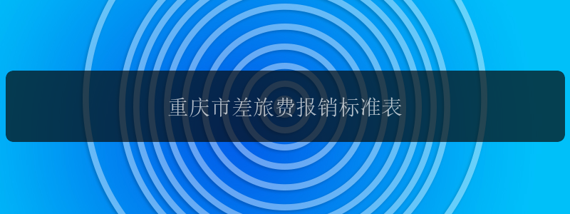 重庆市差旅费报销标准表