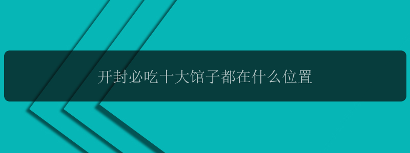 开封必吃十大馆子都在什么位置