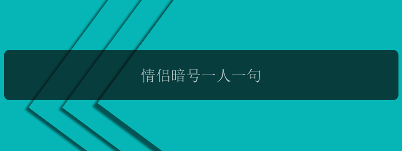 情侣暗号一人一句