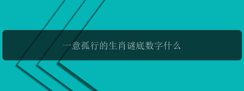 一意孤行的生肖谜底数字什么