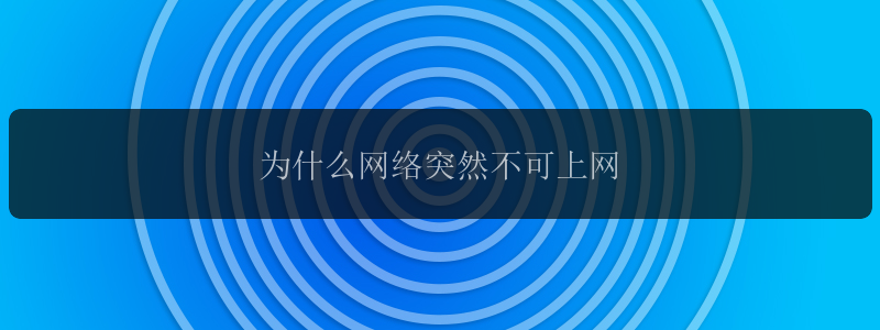 为什么网络突然不可上网