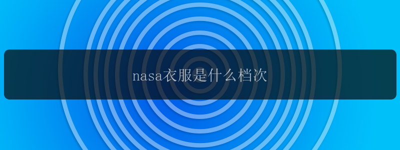 nasa衣服是什么档次