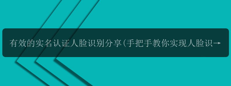 有效的实名认证人脸识别分享(手把手教你实现人脸识别)