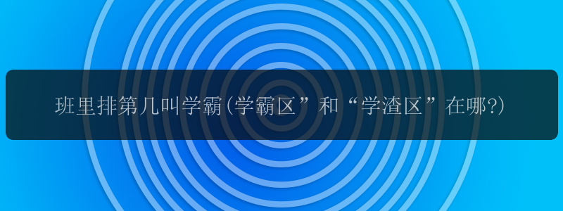 班里排第几叫学霸(学霸区”和“学渣区”在哪?)